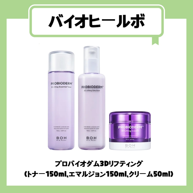 プロバイオダム3Dリフティング (トナー150ml エマルジョン150ml クリーム50ml)