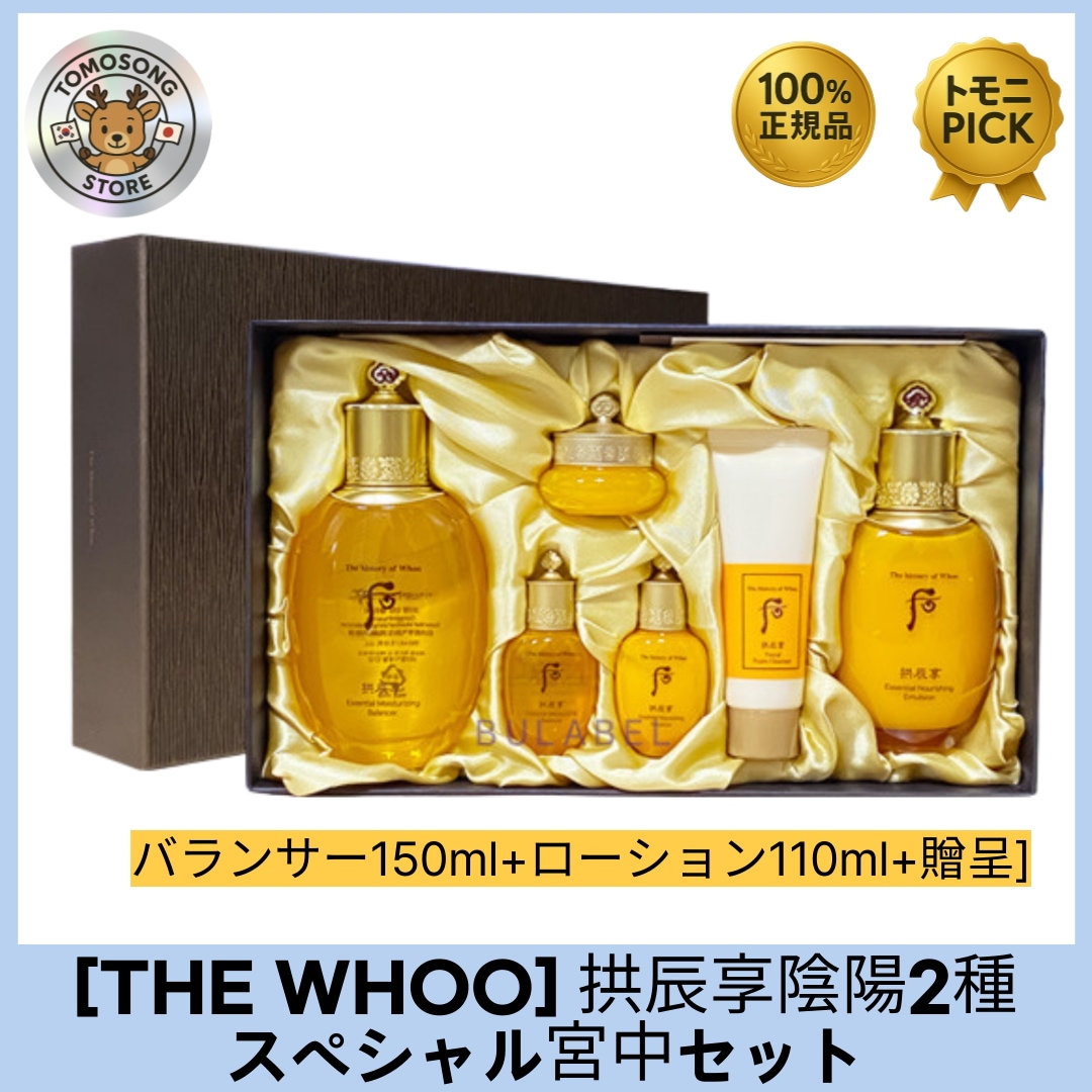 ザ・フー 拱辰享 君陽（コンジンヒャン インヤン） 2種 基礎化粧品セット（化粧水150ml+乳液110m） 宮廷秘方を現代的に再解釈した高級韓方スキンケア