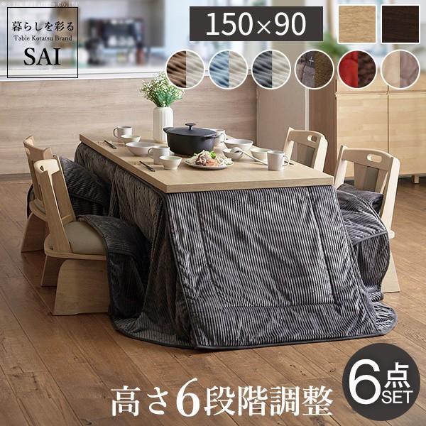 こたつ テーブル 長方形 6点セット 150x90cm (こたつ+掛布団+回転椅子4脚) パワフルヒーター 6段階高さ調節 ダイニングこたつ 布団 こたつセット