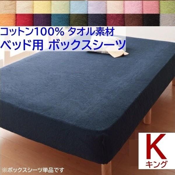 ボックスシーツ キング ベッド マット シーツ コットン 綿 100％ タオル生地 オールシーズン 来客 洗える 洗い替え用 布団 ボックスシーツ単品