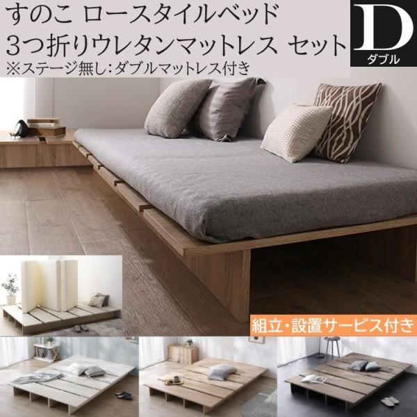 組立設置付 ダブル ローベッド 3つ折りマットレスセット すのこベッド 高反発マット 木調 ヘッドレス フラット ベッド下収納 ステージ無し