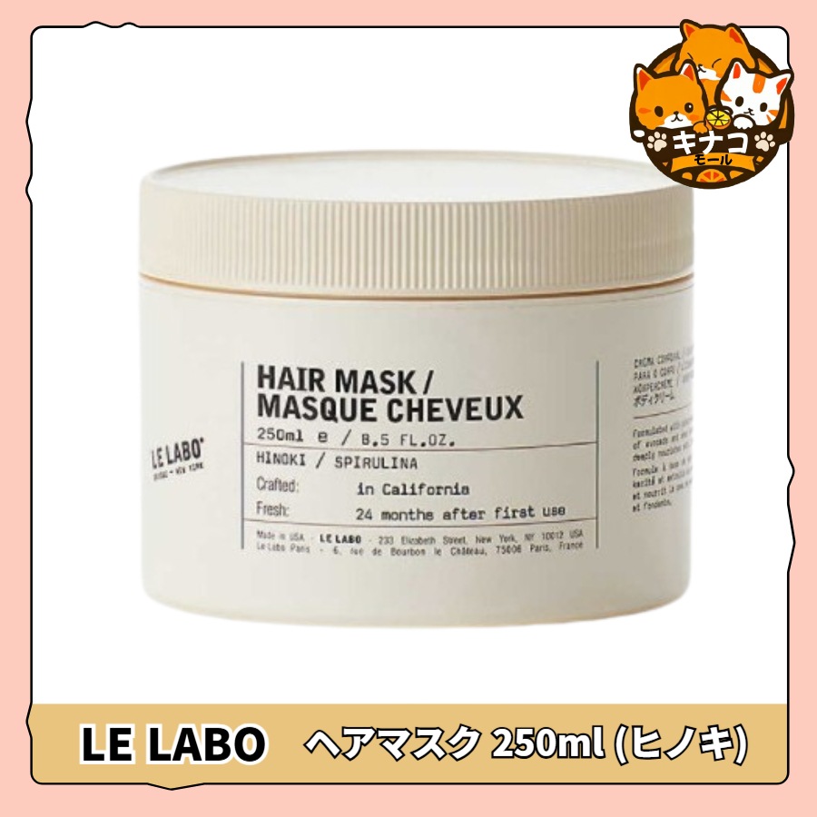 ヘアマスク 250ml (ヒノキ)