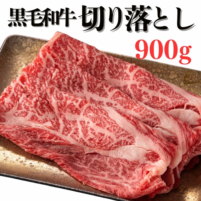 高級黒毛和牛 切り落とし900g 300g×3パック 国産牛 すき焼き しゃぶしゃぶ 肉じゃが