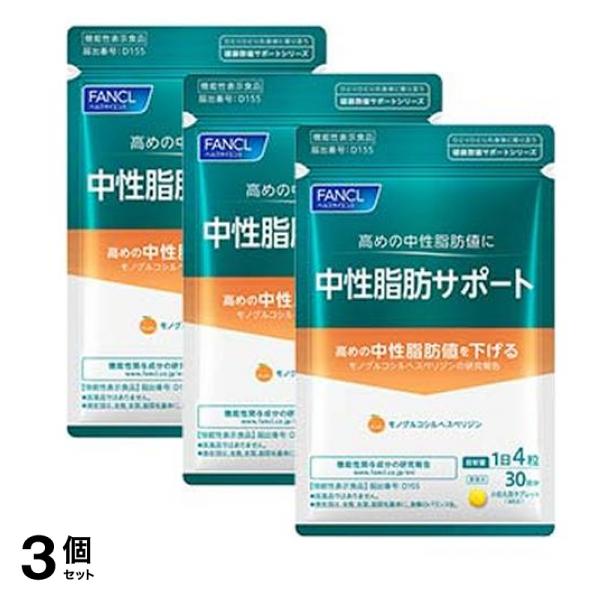 中性脂肪サポート サプリメント 90日分 (30日分×3袋セット) 3個セット