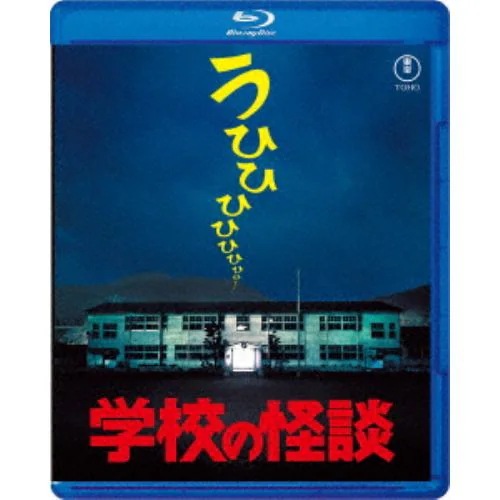 【BLU-R】学校の怪談