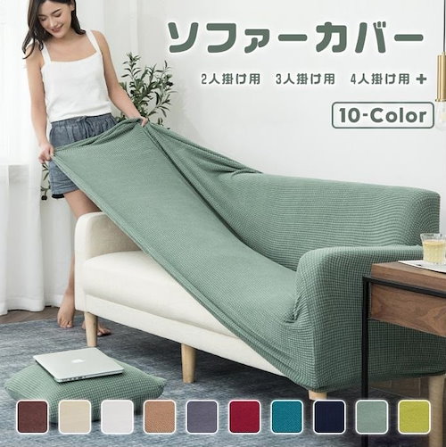 ソファーカバーストレッチイタリア製ストレッチフィットソファカバー