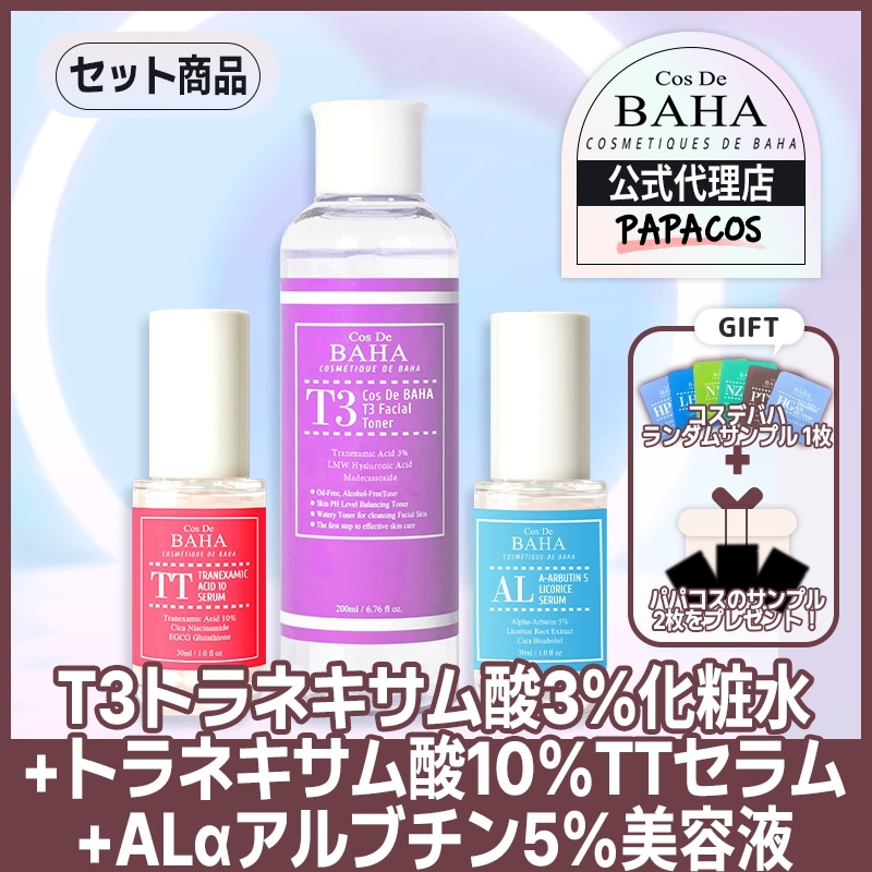 【公式代理店】 シミのないきれいな顔に！セット [T3トラネキサム酸3％化粧水+トラネキサム酸10％TTセラム 30ml+ALαアルブチン5%美容液 30ml]