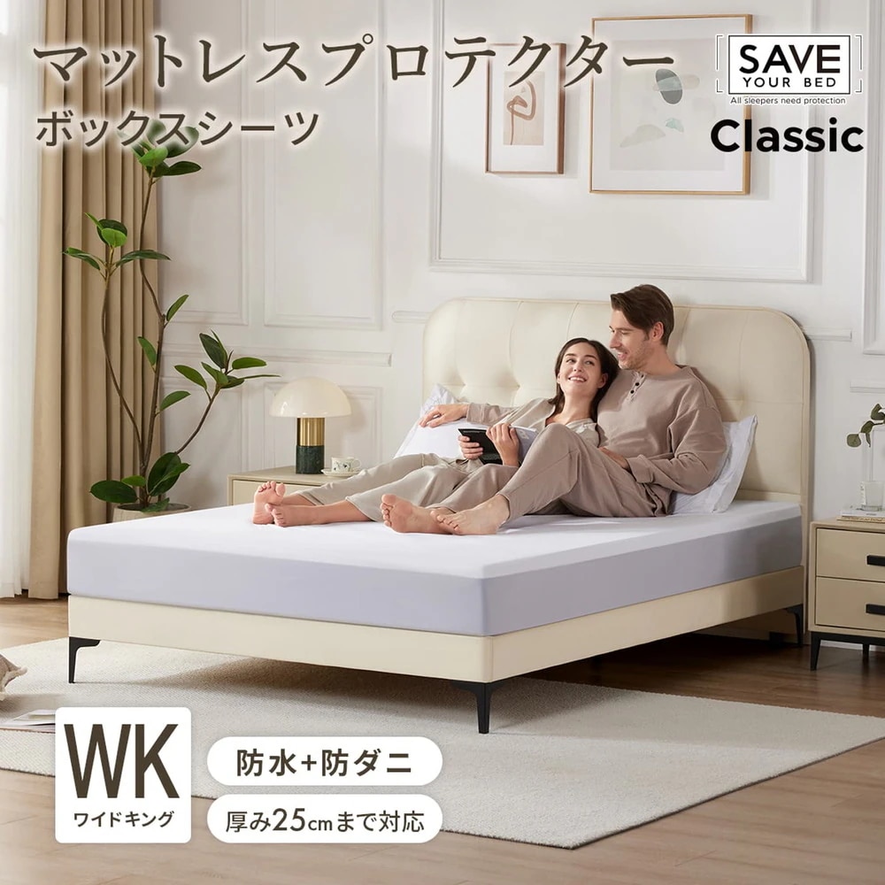 篠原化学 防水防ダニ ボックスシーツ 「Save Your Bed マットレスプロテクター クラシック」 ワイドキング 200cm×200cm イージーケア 快適 防水 防ダニ シーツ 寝具用品