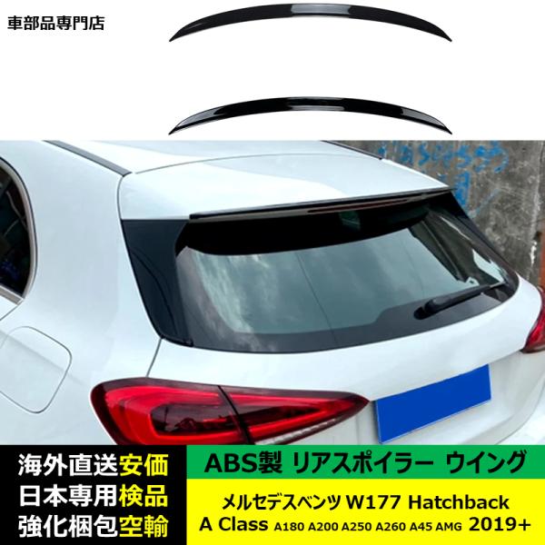 リアスポイラー ABS製 メルセデスベンツW177 Hatchback A-Class A180 A200 A250 A260 & A45 AMG 2019年ー現行 適用
