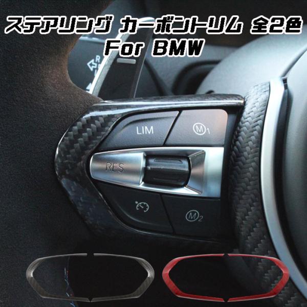 BMW ステアリング カーボン カバー F20 F45 F30 F10 F48 F39 など ハンドルカバー ステアリングカバー スイッチ ボタン トリム アクセサリー カスタム パーツ