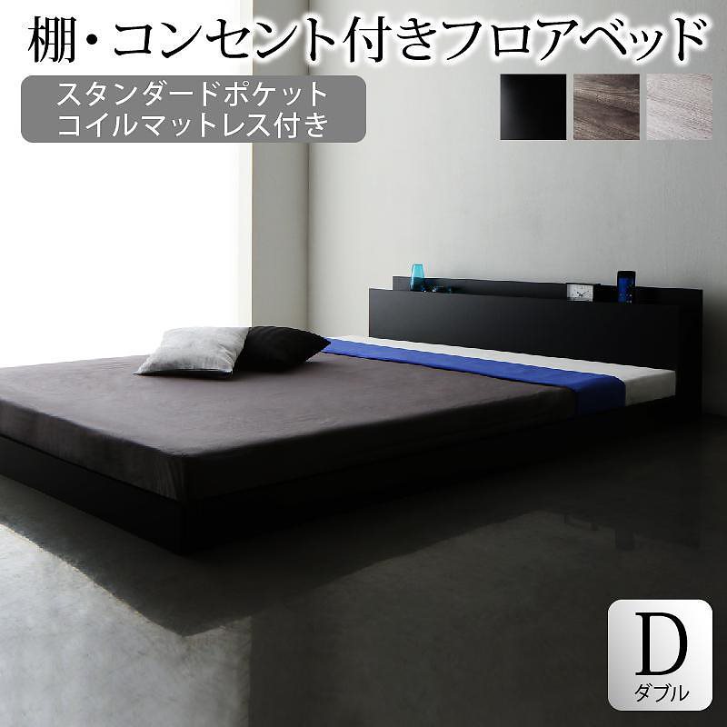 棚/コンセント付き フロアベッド [SKY line]スカイ/ライン [スタンダードポケットコイルマットレス付き] ダブル [フレーム色]ブラック [マットレス色]ブラック