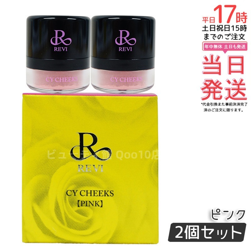 【2個セット】ルヴィ CYチーク ピンク 30g 再 生因子 REVI REBORN LASH 銀座ロッソ ROSSO サロン専売品 チーク REVISOME