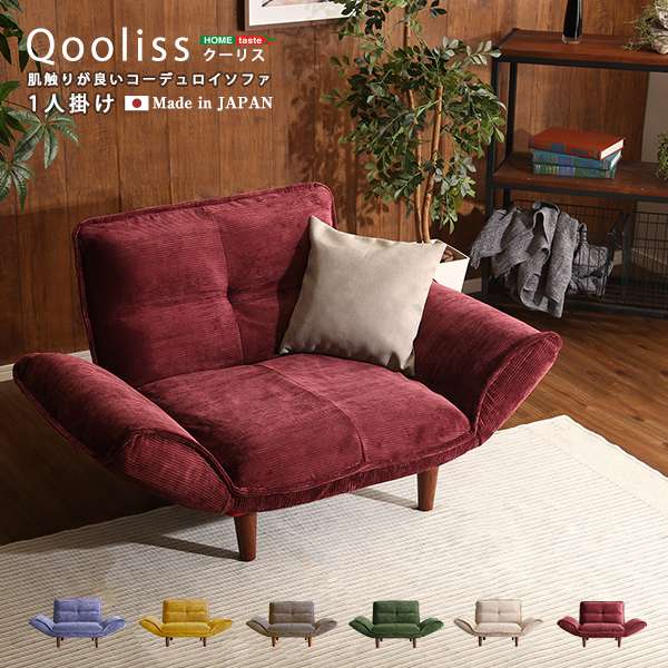 ソファー 肌触りが良い コーデュロイソファ １人掛け Qooliss クーリス 新生活 引越し 家具