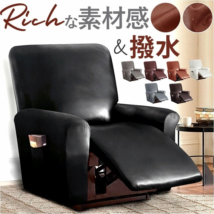 リクライニングチェア カバー 1人掛け 通販 ソファカバー 肘付き リクライニングチェアー ソファーカバー イスカバー はっ水 撥水 一人掛け 傷防止 汚れ防止 椅子カバー 伸縮 かぶせるだけ 掛ける