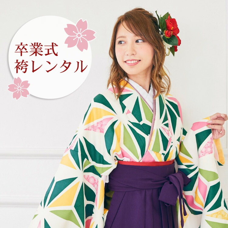 レンタル 卒業式 袴 レンタル 女 袴セット 卒業式袴セット 2尺袖着物&袴 フルセットレンタル 緑系のモダン麻の葉レトロ モダン 大学 安い