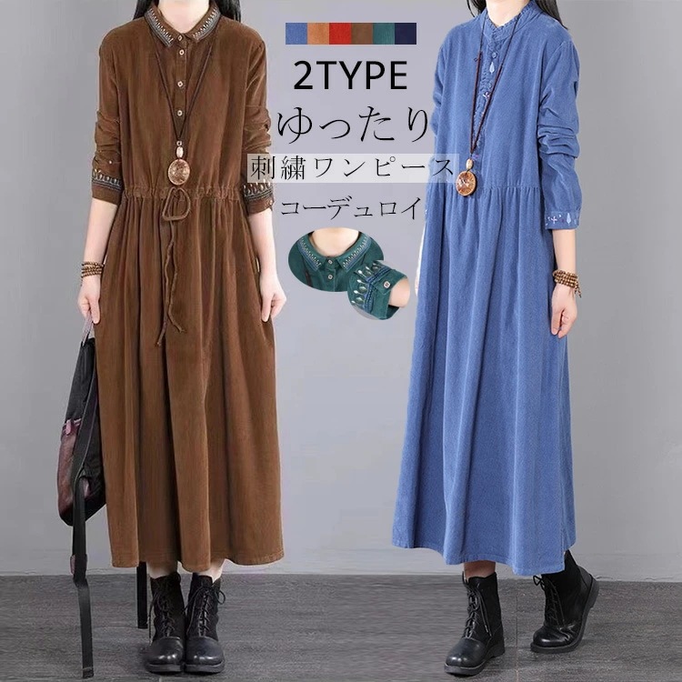 ワンピース 秋冬 長袖 レディース 2タイプ 刺繍 体型カバー ロングワンピース 長そで ロングワンピ コーデュロイ フレアワンピース ミモレ丈 シャツワンピース マキシ丈ワンピース 折襟 スタンドカ