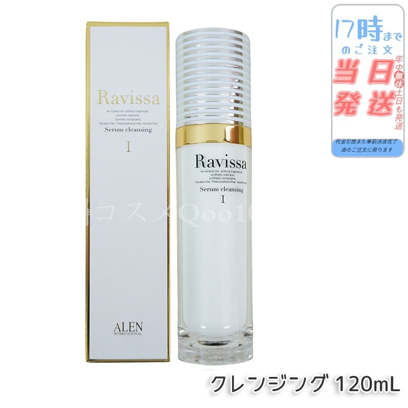 ラヴィーサ セラムクレンジング 120ml 化粧落とし ALEN アレン 化粧品 クレンジングジェル メイク落とし 紫外線吸収剤無添加 無合成香料 Ravissa 還元水素水