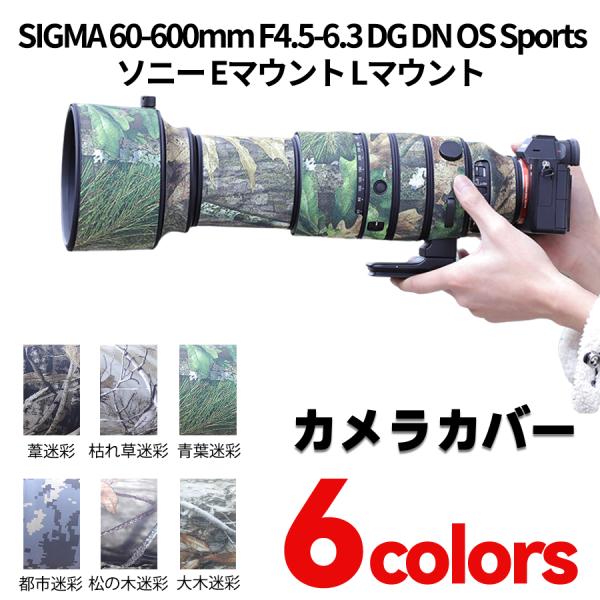 シグマレンズカバー（SIGMA) 60-600 ソニーEマウント/Lマウント用 レンズ保護カバー 防水 防塵 防震 アウトドア 野生動物撮影 屋外撮影 迷彩 保護 送料無料