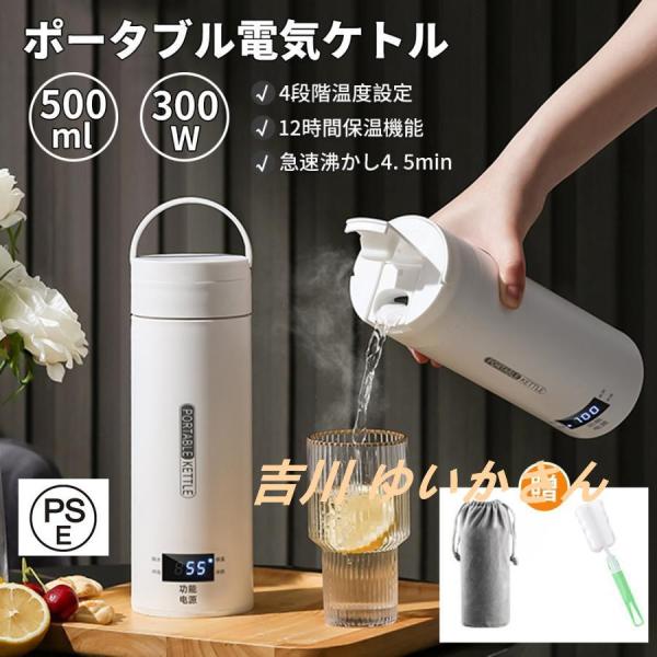 ポータブル電気ケトル 電気水筒 500ml 小型 軽量 急速沸騰 快速沸騰 過熱保護 保温 電気ポット コーヒー 魔法瓶ポット 持ち運びしやすい おしゃれ 一人暮らし