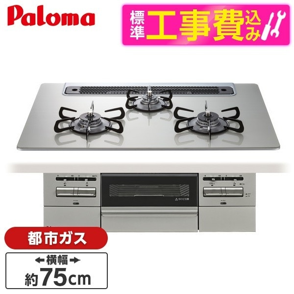 PD-743WS-75GH-13A 標準設置工事セットシャインシルバー BRilliOα ブリリオアルファ ビルトインガスコンロ (都市ガス・75cm・3口・水無し両面焼き)