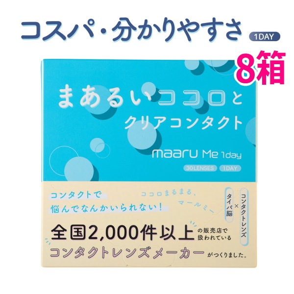 ワンデー コンタクトレンズ マールミーワンデー maaru Me 1day 30枚 8箱 含水率58% 1日交換 1日使い捨て 終日装用 近視用
