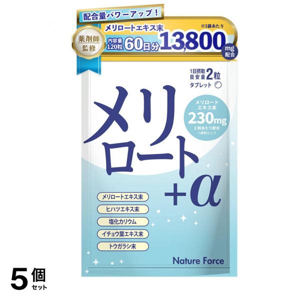 パワーアップ 薬剤師監修 メリロート サプリ カリウム ヒハツ ネイチャーフォース メリロート＋α 60日分 5個セット