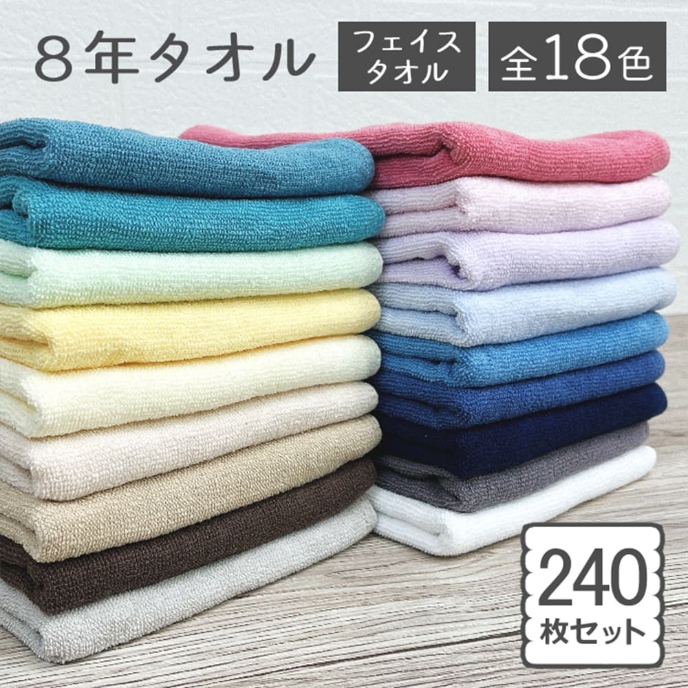 フェイスタオル 240枚 セット まとめ買い 240匁 8年タオル 4173
