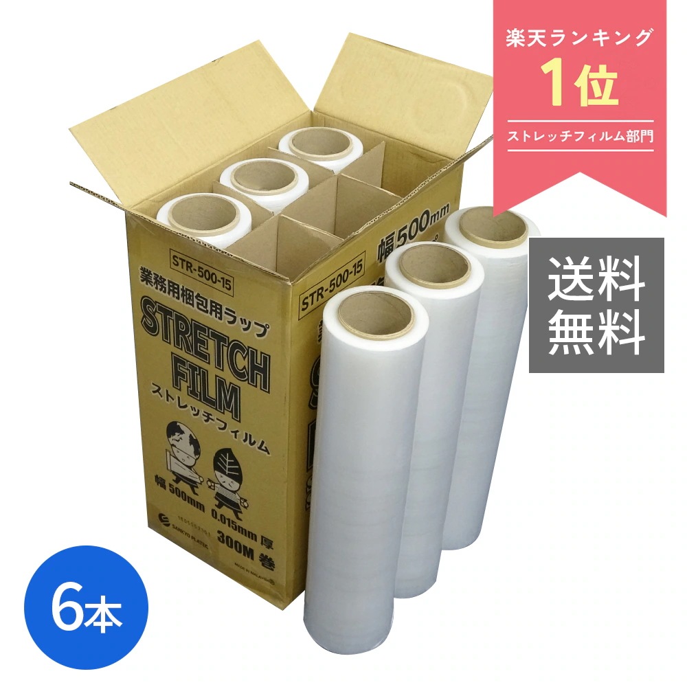 ストレッチフィルム 500mm幅x300m 0.015mm厚 透明 6本 STR-500-15 クリア 大型ラップ 引越 荷造り 梱包 フリマ 片付け 保管 防塵 防水 固定