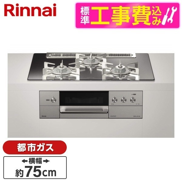RHS71W31E13RCASTW-13A 標準設置工事セット プラチナミラー DELICIA [ビルトインガスコンロ (都市ガス用両側強火力幅75cm)]
