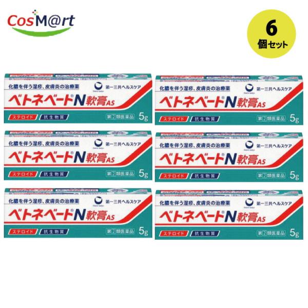 【6個セット】 【指定第2類医薬品】 【第一三共ヘルスケア】ベトネベートＮ軟膏ＡＳ　５Ｇ (4987107608659-6)