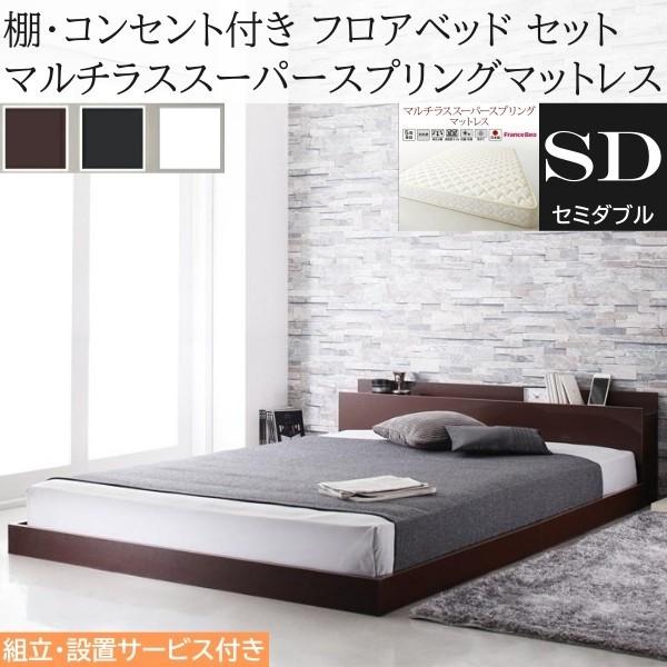 組立設置付 セミダブルベッド マルチラススーパースプリングマットレスセット フロア ローベッド コンセント 宮棚 ヘッドボード マット ベッドセット