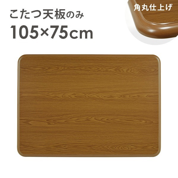 こたつ天板のみ 105cm75cm こたつ 台のみ テーブルのみ こたつ上のみ
