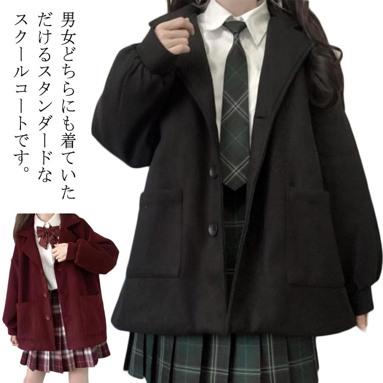 子供 ジャケット Pコート フォーマル 学校 コート JK制服 イギリス風 男子 制服 中学生 卒業式 防寒着 高校生 ピーコート 女子 学生 スクール アウター レディース ボタンコート スクールコ