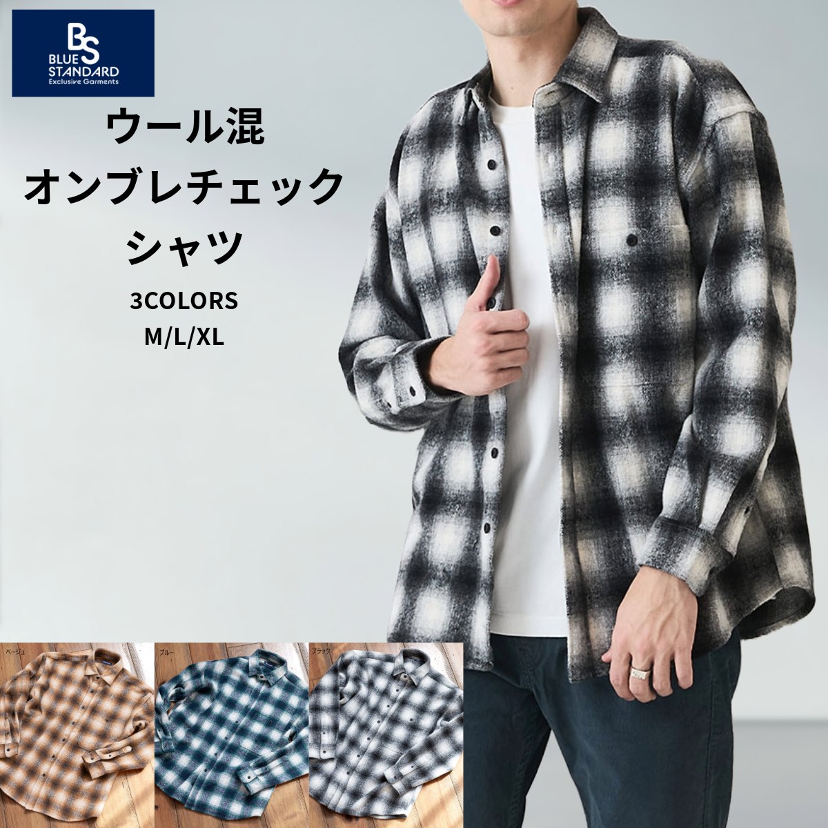 ウール混 オンブレ チェックシャツ BLUE STANDARD ブルースタンダード