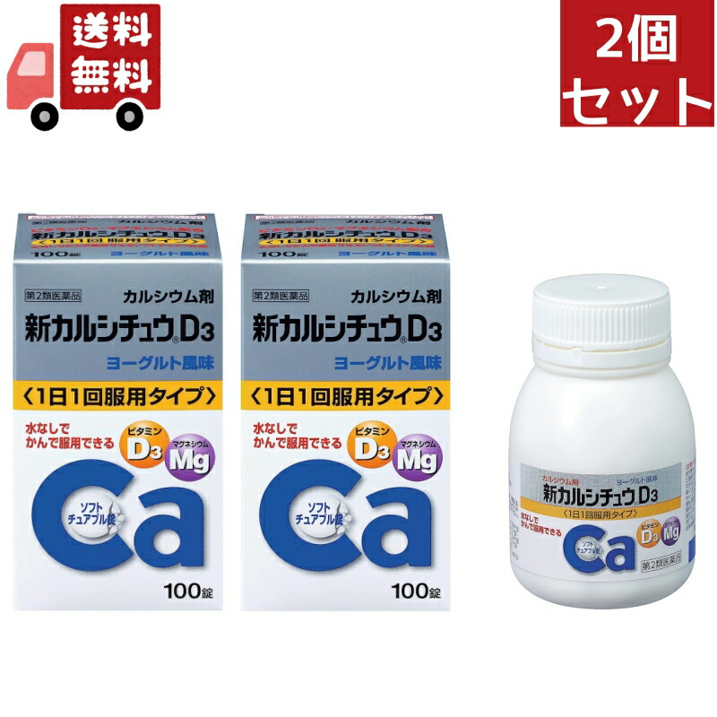 2個セット【第2類医薬品】 アリナミン製薬 武田薬品工業 新カルシチュウＤ3 100錠2個セット