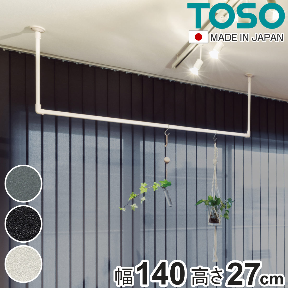 室内物干し TOSO 幅140x高さ27cm ハンギングバー アイアンバー ハンガーバー アイアン 物干し 幅140cm 天吊り ハンガーパイプ 室内干し おしゃれ ハンガーラック 洗濯物干し