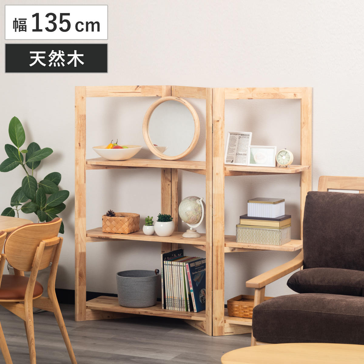 パーテーション風 ジグザグシェルフ 幅135cm ラバーウッド 無垢材 ジグザグ シェルフ オープンラック 天然木 NATURAL SIGNATURE 木製 シンプル 飾り棚 ラック 棚 19,809円