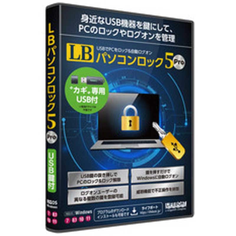 ライフボート　LB パソコンロック5 Pro USB鍵付 [Windows用]　LBﾊﾟｿｺﾝﾛﾂｸ5ﾌﾟﾛUSB