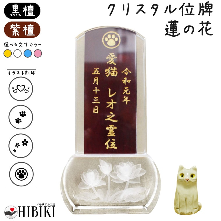 ペット 位牌 クリスタル イラスト入り 3.5寸 スクエア 蓮の花 木札 黒檀/紫檀 本位牌 角brペット位牌 ペット仏具 犬 猫 メモリアル ペット供養 49日 四十九日 ペットロス 名入れ 刻