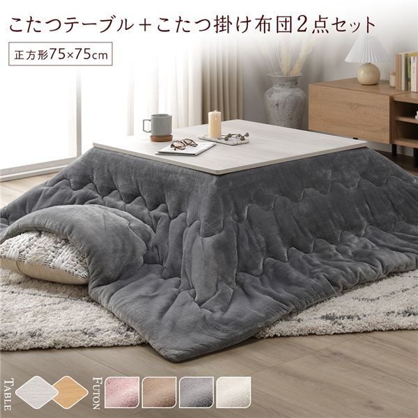 こたつ セット 2点セット [ こたつテーブル 約75x75cm こたつ布団 約190x190cm グレー ] 正方形 折りたたみ