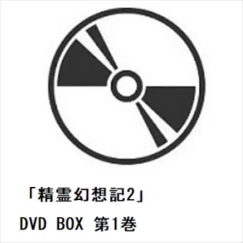 【DVD】「精霊幻想記2」 DVD BOX 第1巻