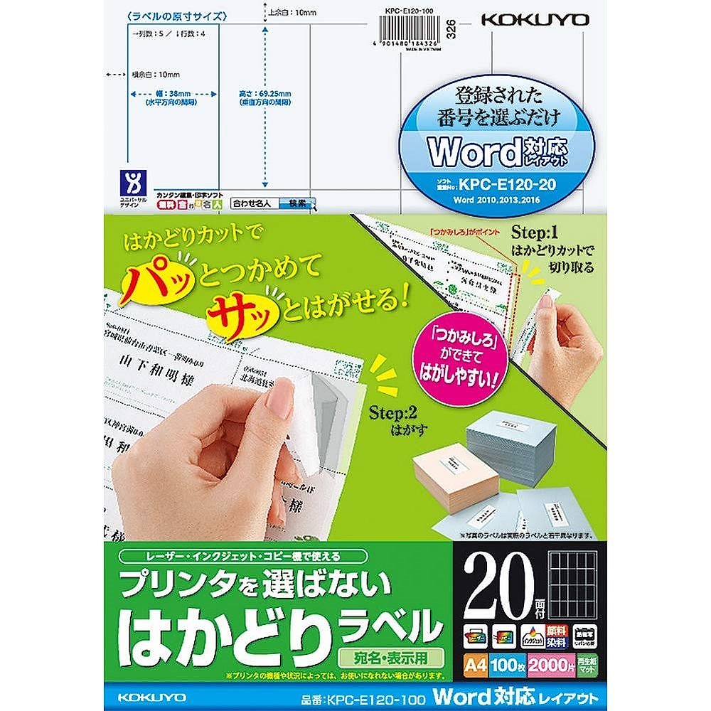プリンタを選ばない はかどりラベル Word対応レイアウト A4 20面 100枚 KPC-E120-100