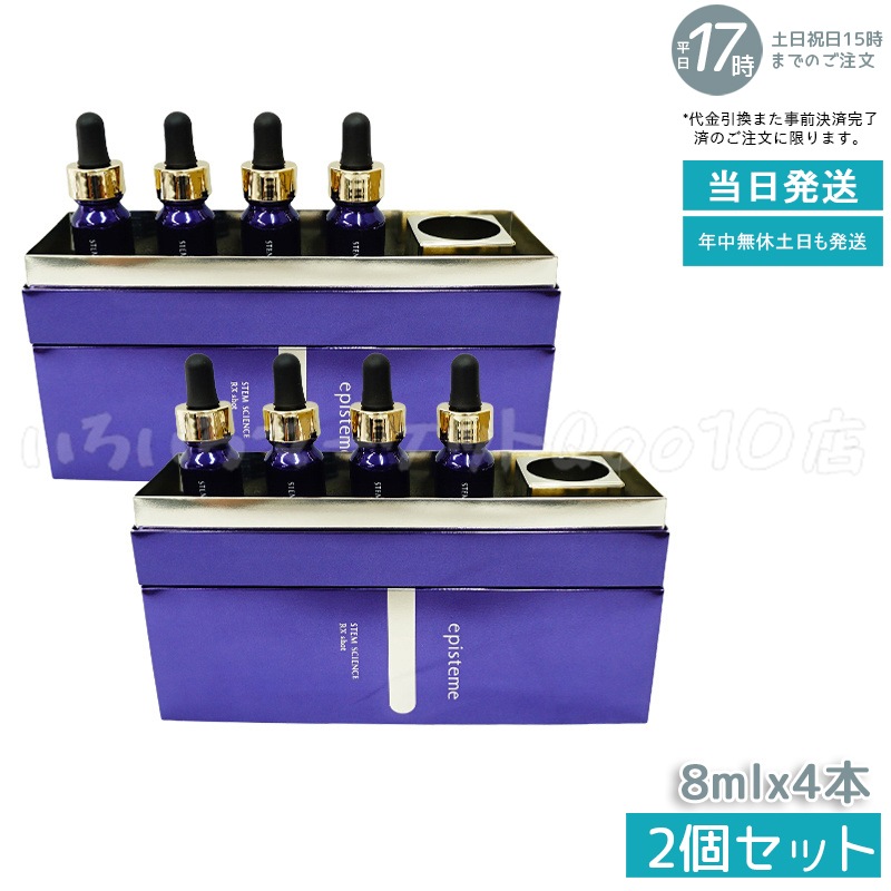 【2個セット】 ステムサイエンス RXショット 美容液 8mL4本スキンケア