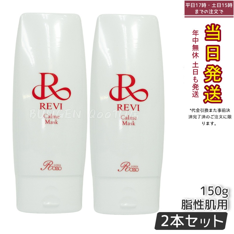 【2個セット】 REVI ルヴィ カルムマスク 150g