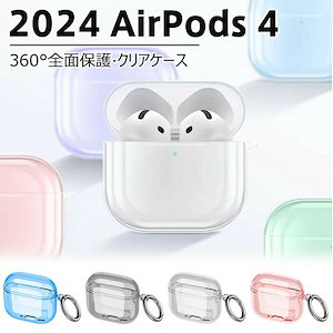 2024 AirPods 4ケース 360全面保護 紛失防止 TPU ソフトケース 人気 AirPods 第4世代 2024 保護ケース 耐衝撃 カラビナ付 かっこいいAirPods4 ケース