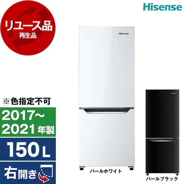 リユース HR-D15CB 冷蔵庫(150L・右開き) 2017～2021年製 色指定不可 アウトレット