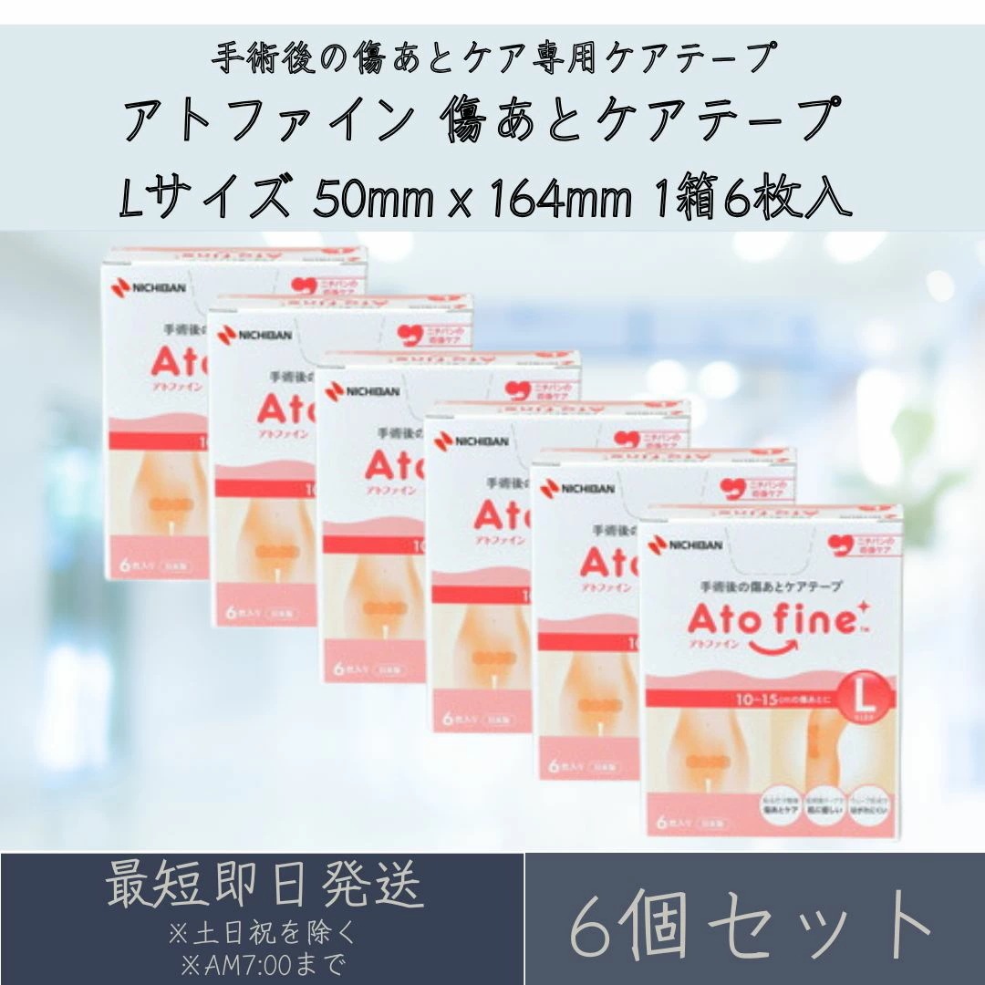 ニチバン アトファイン 傷あとケアテープ Lサイズ 6個セット Atofine ATFL 50mmｘ164mm 1箱6枚入 送料無料 帝王切開の傷 手術後 傷あと 保護 傷あと ケアテープ 予防 低刺