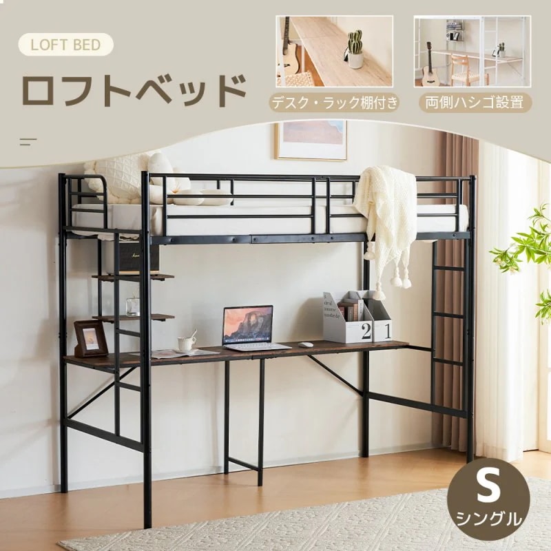 システムベット ロフトベッド シングル デスク付き ラック棚付き ハシゴ階段 耐荷重150kg 高さ170cm 北欧風 二段ベッド 大人ベッド 一人暮らし 部屋二段ベッド