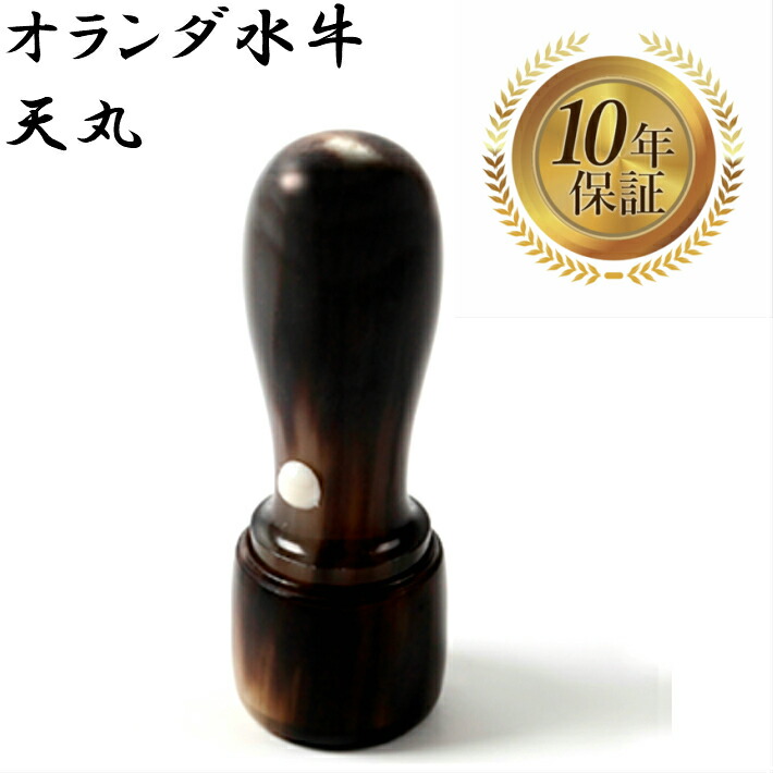 法人印鑑 会社印 実印 オランダ水牛 天丸 18mm はんこ ハンコ 印鑑 即日発送
