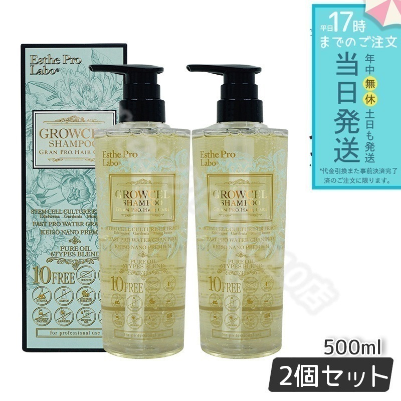 【2個セット】 エステプロラボ グロウセル シャンプー GPHC 500ml Esthe Pro Labo